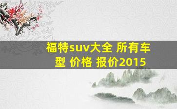 福特suv大全 所有车型 价格 报价2015